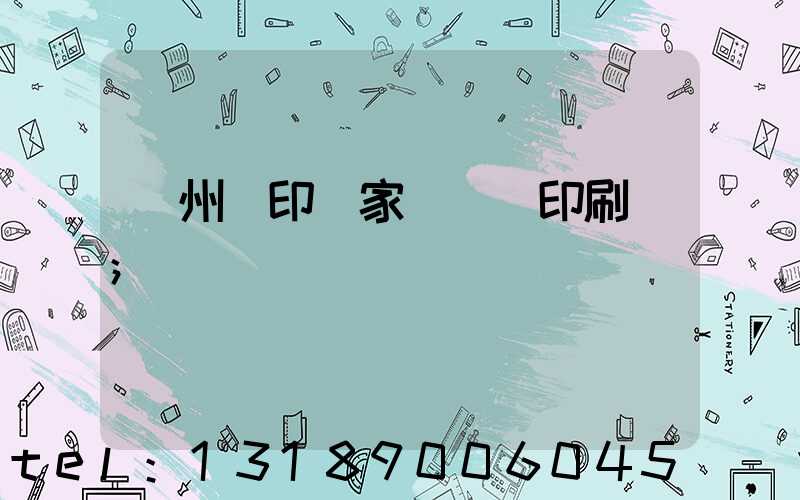 蘇州絲印廠家 絲網印刷廠